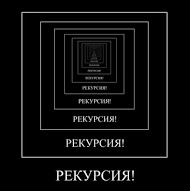 Рекурсия