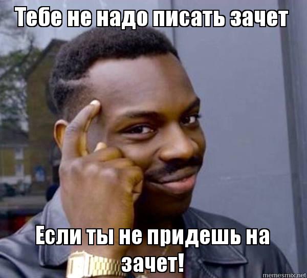 Зачет