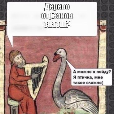 Дерево отрезков
