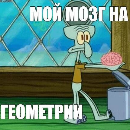 Геометрия 2