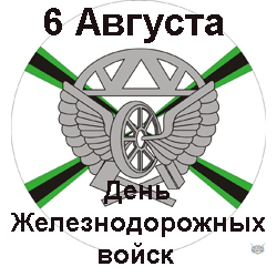 День железнодорожных войск