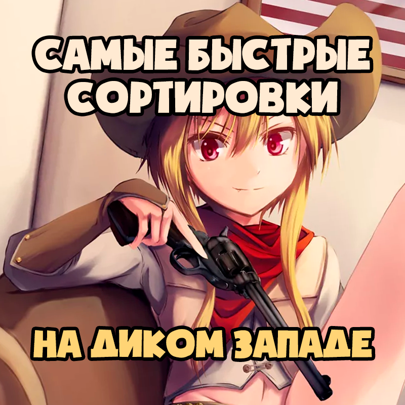 Быстрые сортировки