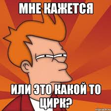 Какой-то цирк