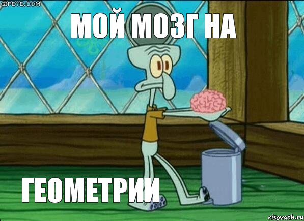 Геометрия 2
